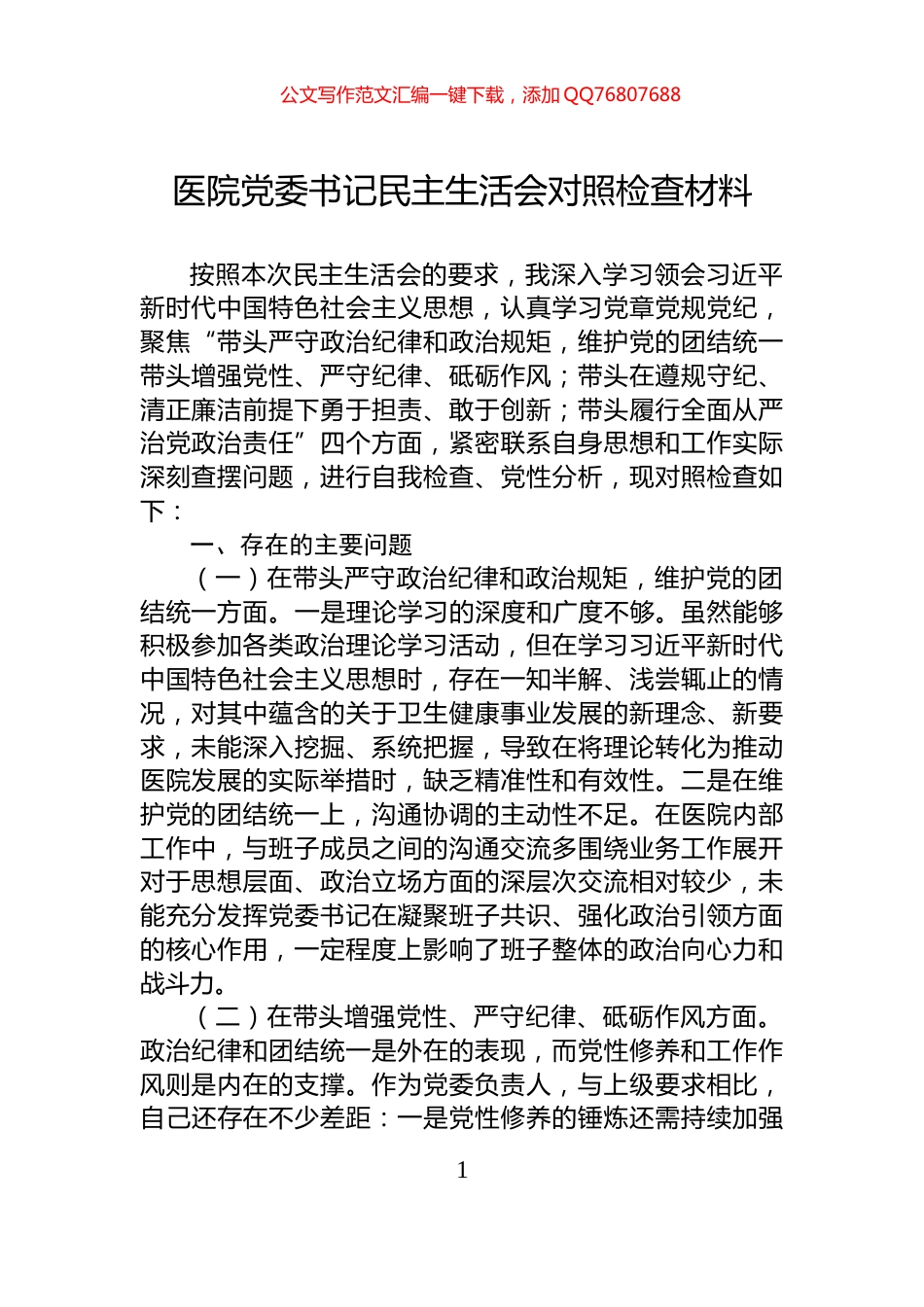 医院党委书记民主生活会对照检查材料_第1页