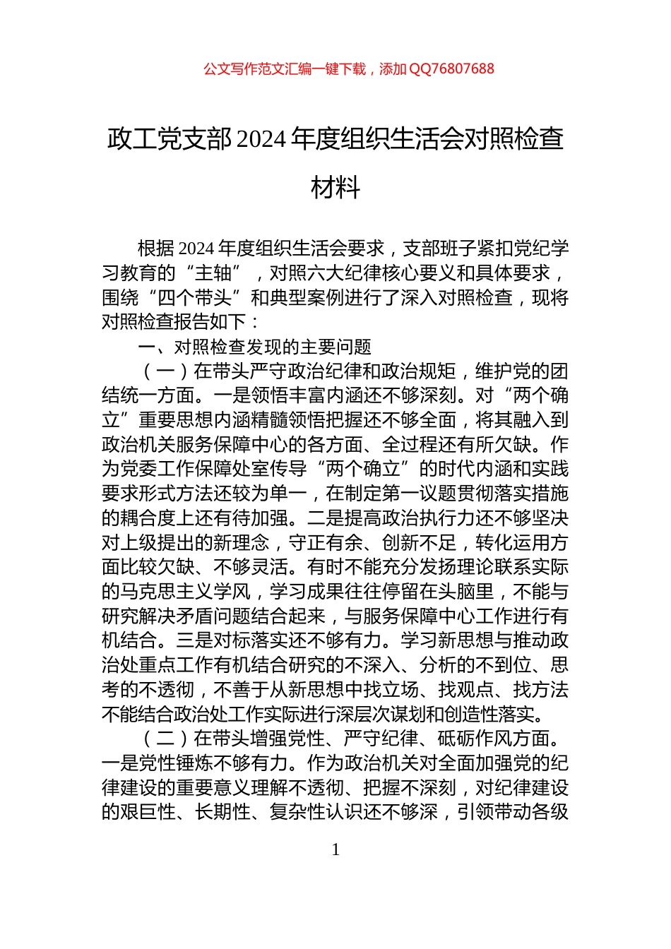 政工党支部2024年度组织生活会对照检查材料_第1页