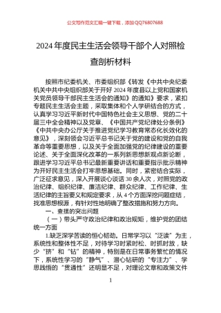 2024年度民主生活会领导干部个人对照检查剖析材料