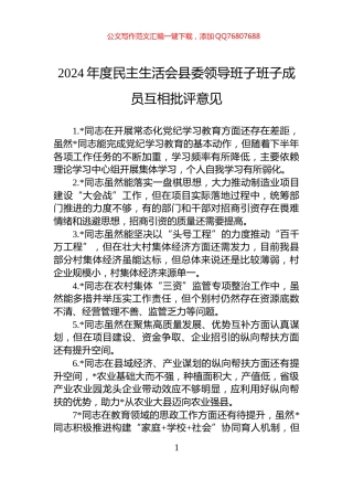 2024年度民主生活会县委领导班子班子成员互相批评意见
