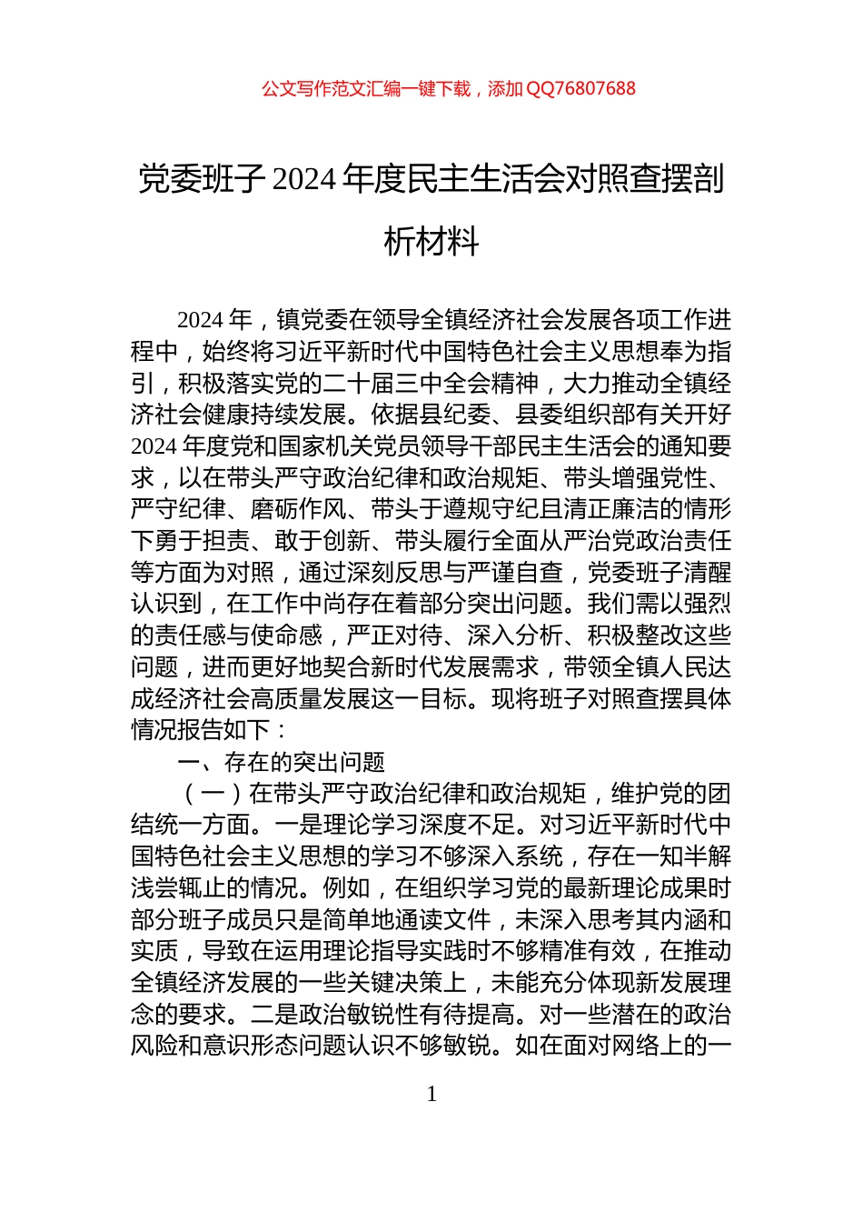 党委班子2024年度民主生活会对照查摆剖析材料_第1页