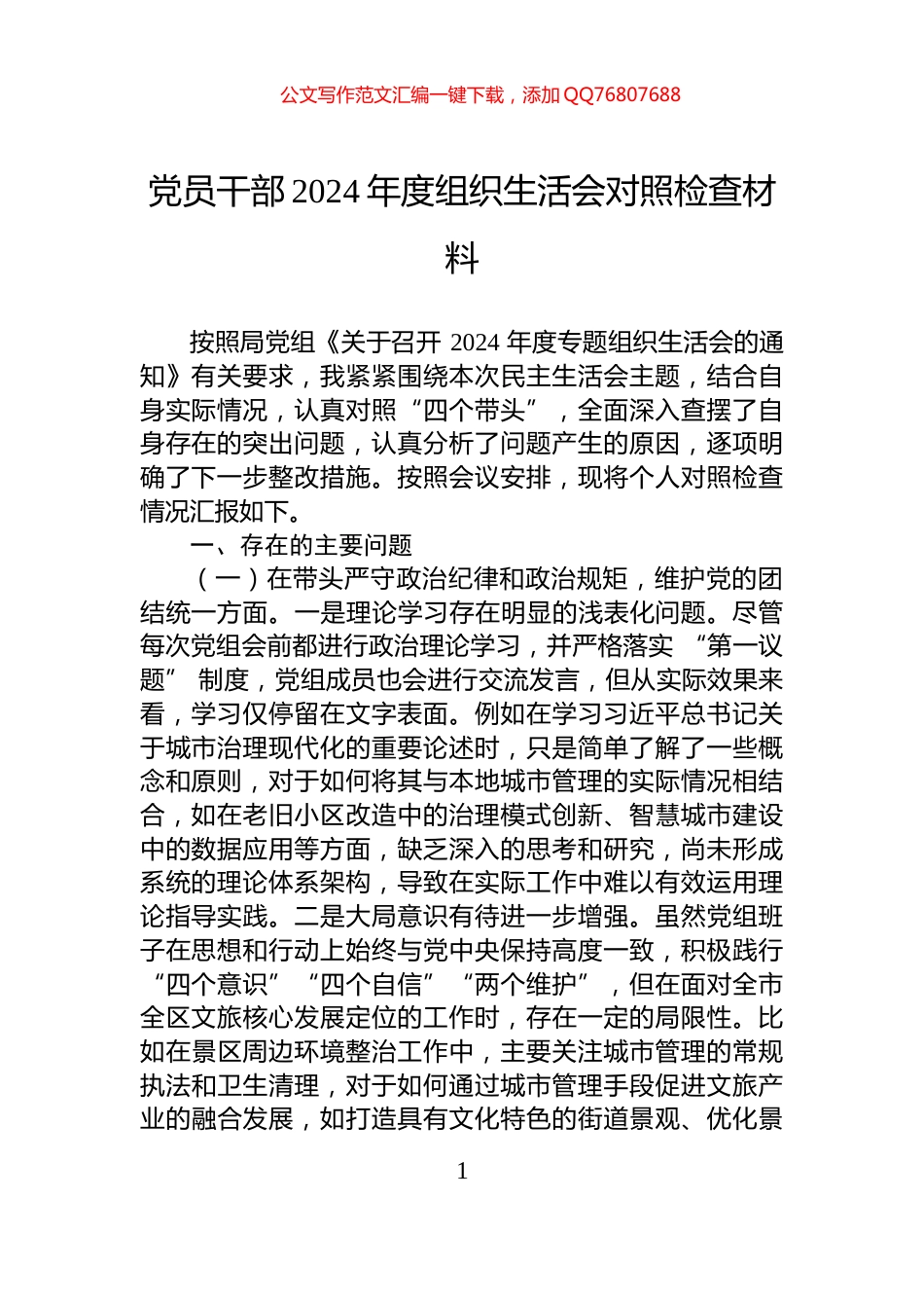 党员干部2024年度组织生活会对照检查材料_第1页