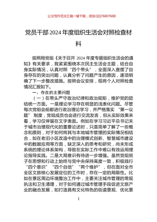 党员干部2024年度组织生活会对照检查材料