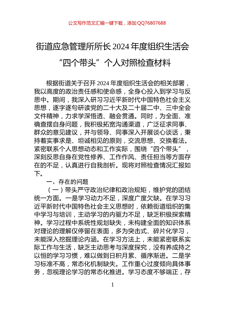 街道应急管理所所长2024年度组织生活会“四个带头”个人对照检查材料_第1页