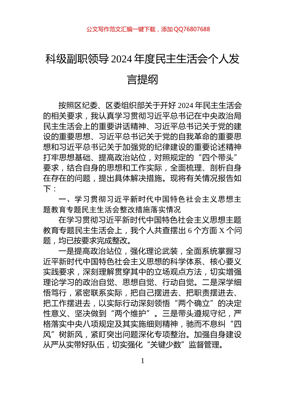 科级副职领导2024年度民主生活会个人发言提纲_第1页