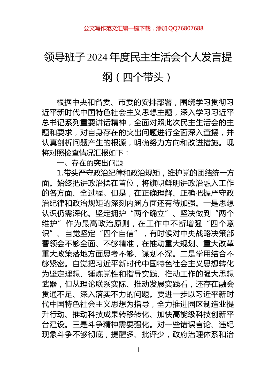 领导班子2024年度民主生活会个人发言提纲（四个带头）_第1页
