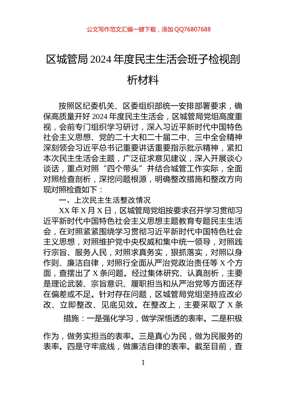 区城管局2024年度民主生活会班子检视剖析材料_第1页