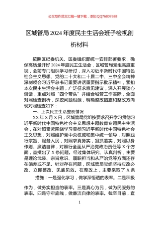 区城管局2024年度民主生活会班子检视剖析材料