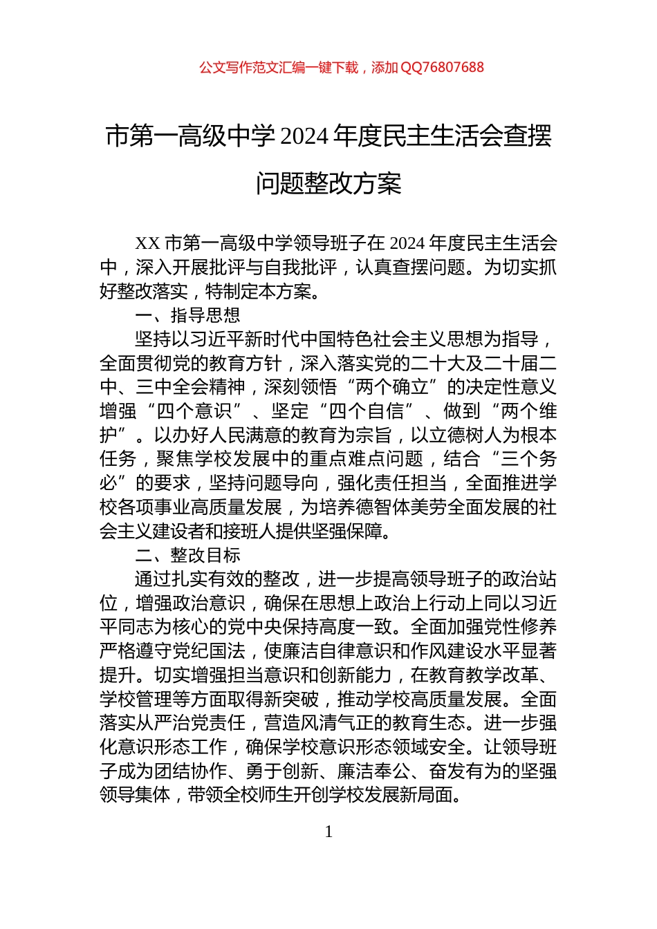 市第一高级中学2024年度民主生活会查摆问题整改方案_第1页