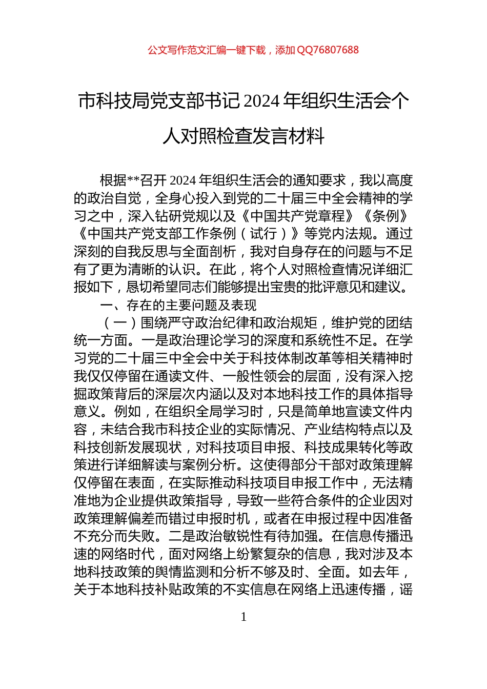 市科技局党支部书记2024年组织生活会个人对照检查发言材料_第1页
