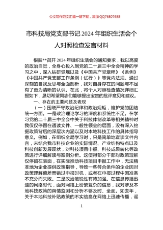 市科技局党支部书记2024年组织生活会个人对照检查发言材料