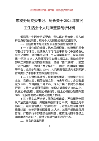 市税务局党委书记、局长关于2024年度民主生活会个人对照查摆剖析材料