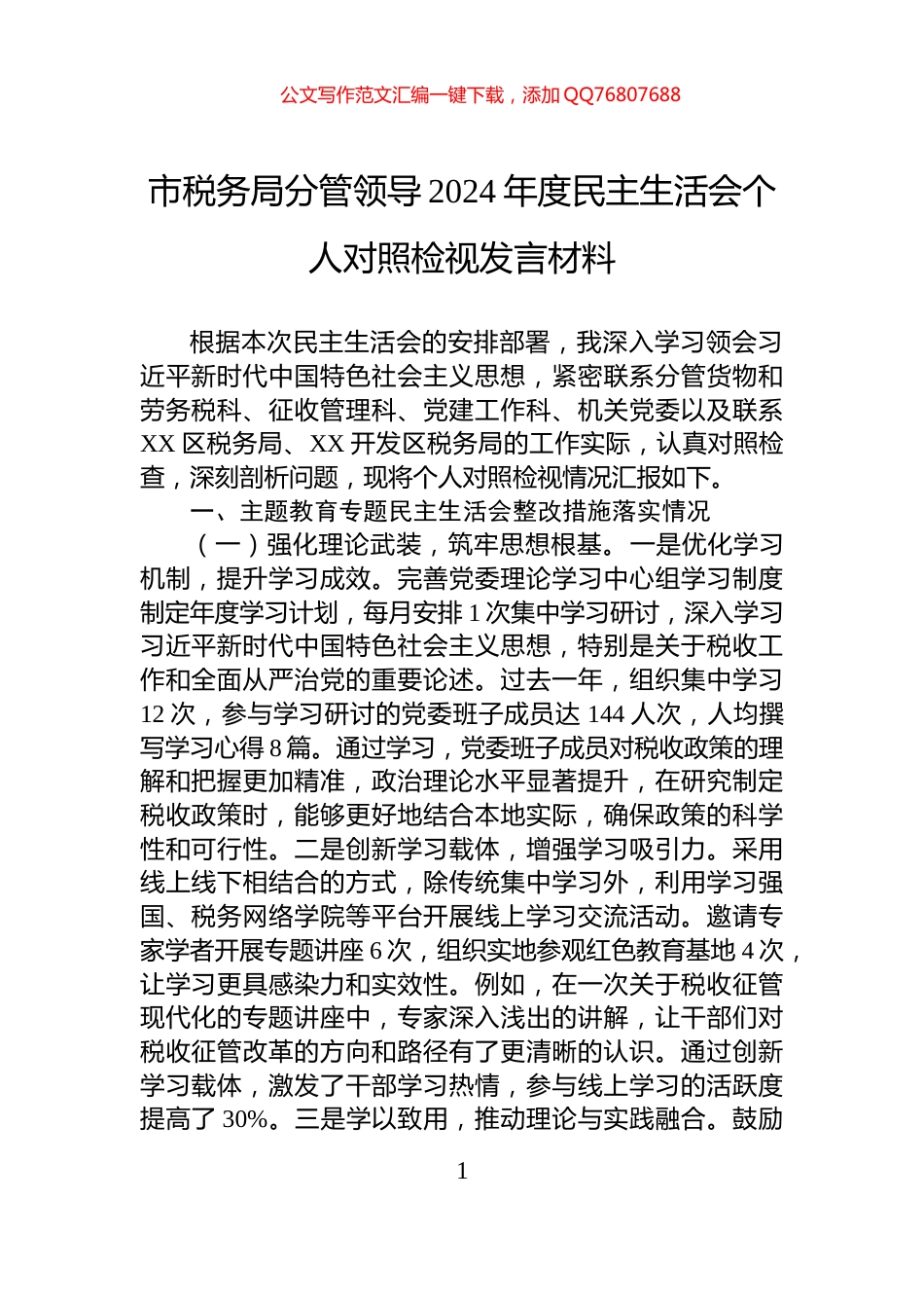 市税务局分管领导2024年度民主生活会个人对照检视发言材料_第1页