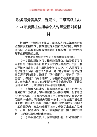 税务局党委委员、副局长、二级高级主办2024年度民主生活会个人对照查摆剖析材料
