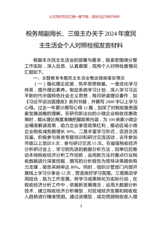 税务局副局长、三级主办关于2024年度民主生活会个人对照检视发言材料