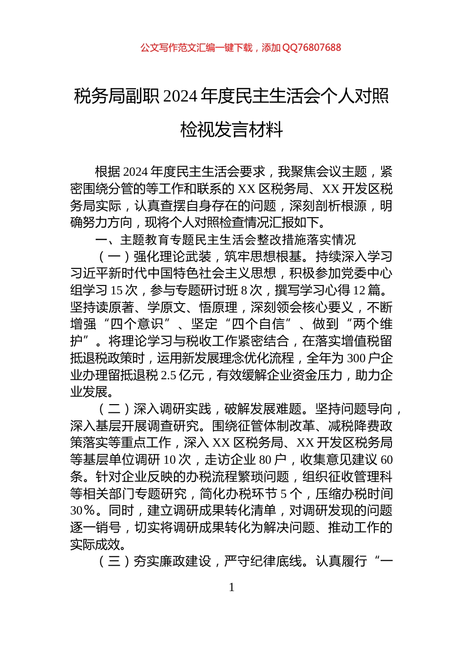 税务局副职2024年度民主生活会个人对照检视发言材料_第1页