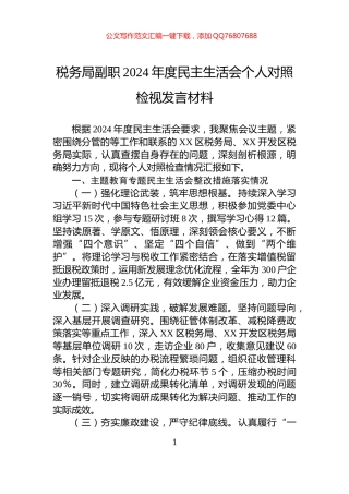 税务局副职2024年度民主生活会个人对照检视发言材料