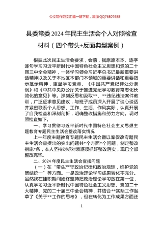 县委常委2024年民主生活会个人对照检查材料（四个带头+反面典型案例）