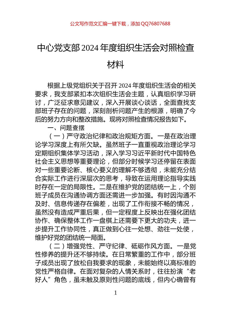中心党支部2024年度组织生活会对照检查材料_第1页