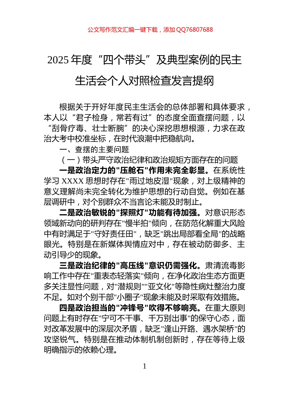 2025年度“四个带头”及典型案例的民主生活会个人对照检查发言提纲_第1页