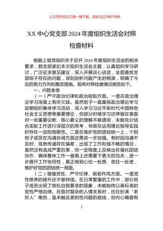 XX中心党支部2024年度组织生活会对照检查材料