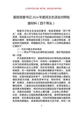 医院党委书记2024年度民主生活会对照检查材料（四个带头）