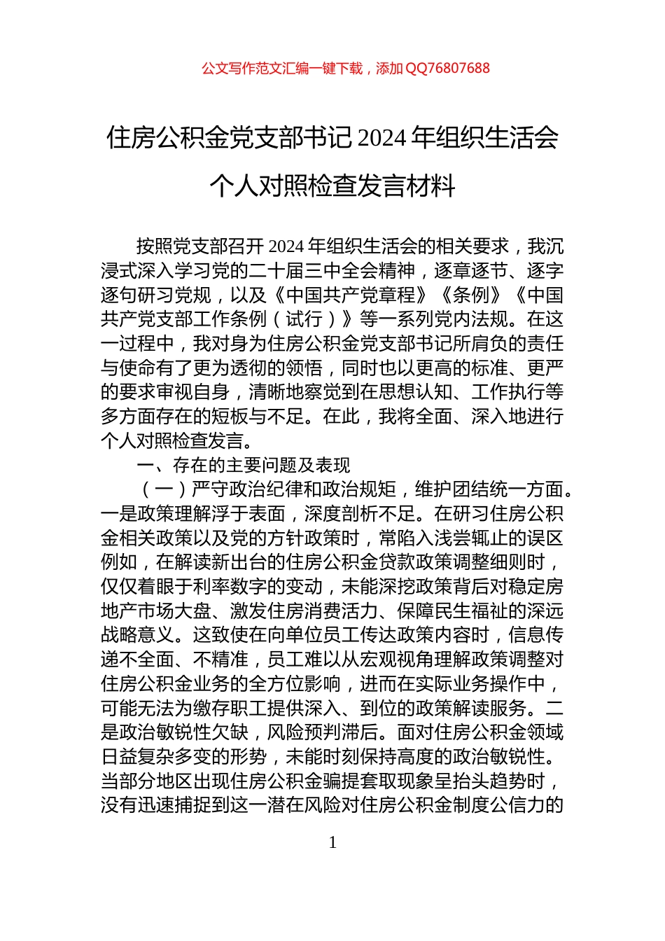 住房公积金党支部书记2024年组织生活会个人对照检查发言材料_第1页