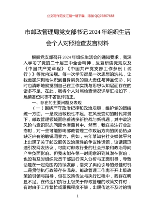 市邮政管理局党支部书记2024年组织生活会个人对照检查发言材料
