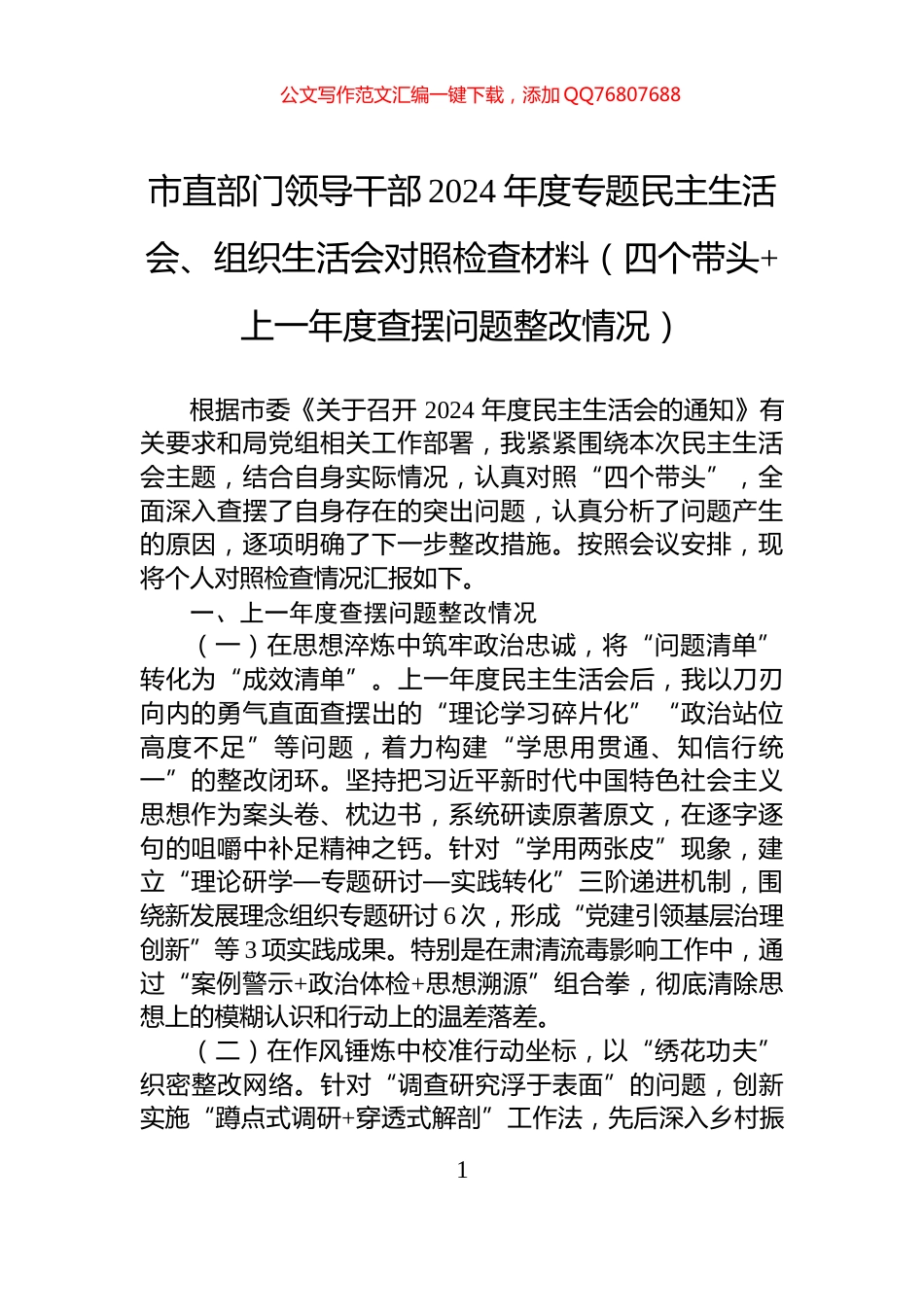 市直部门领导干部2024年度专题民主生活会、组织生活会对照检查材料（四个带头+上一年度查摆问题整改情况）_第1页