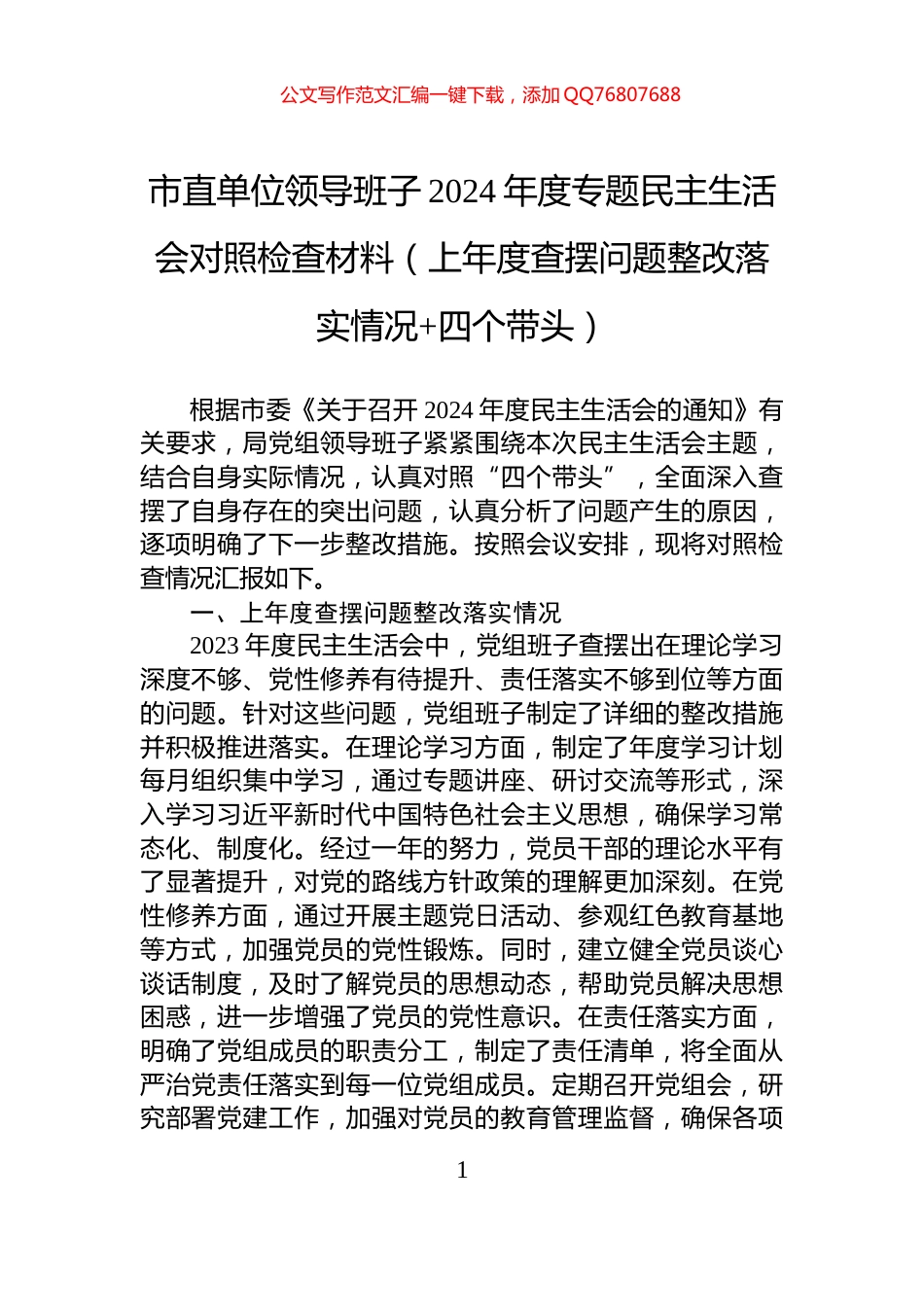 市直单位领导班子2024年度专题民主生活会对照检查材料（上年度查摆问题整改落实情况+四个带头）_第1页