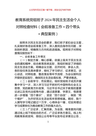 教育系统党组班子2024年民主生活会个人对照检查材料（会前准备工作＋四个带头＋典型案例）