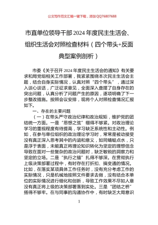 市直单位领导干部2024年度民主生活会、组织生活会对照检查材料（四个带头+反面典型案例剖析）