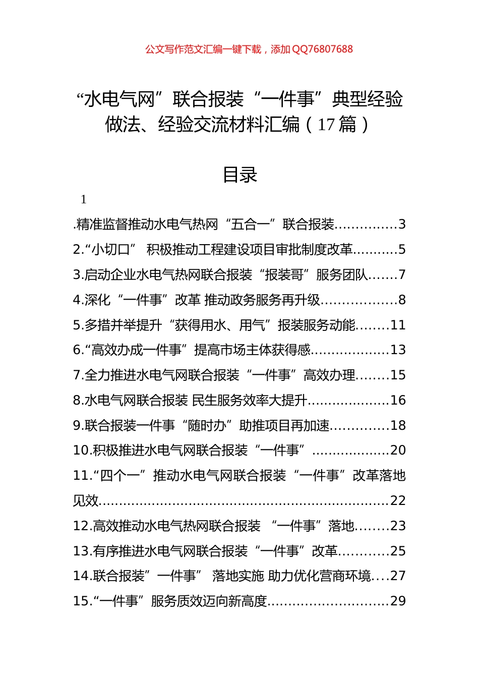 “水电气网”联合报装“一件事”典型经验做法、经验交流材料汇编（17篇）_第1页