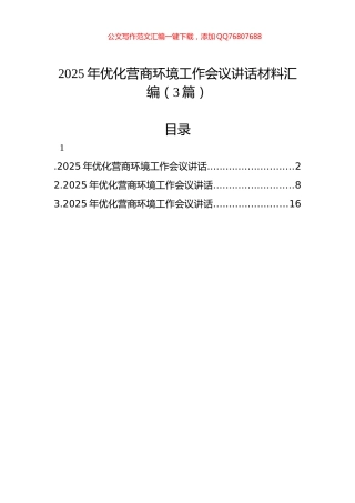 2025年优化营商环境工作会议讲话材料汇编（3篇）