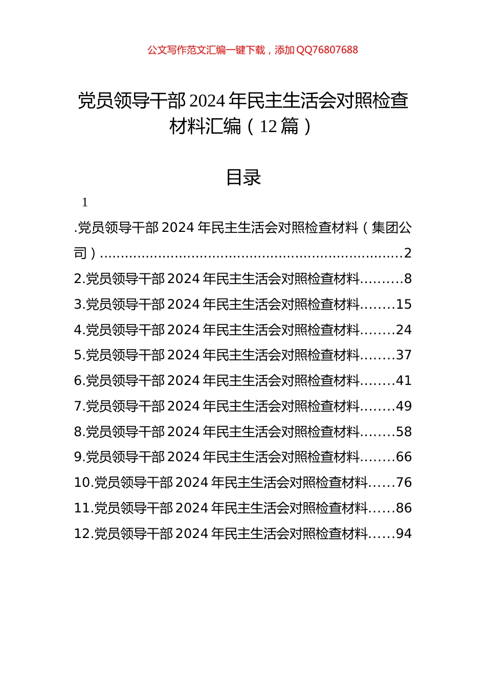 党员领导干部2024年民主生活会对照检查材料汇编（12篇）_第1页