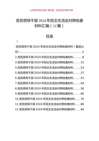 党员领导干部2024年民主生活会对照检查材料汇编（12篇）