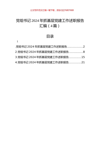 党组书记2024年抓基层党建工作述职报告汇编（4篇）
