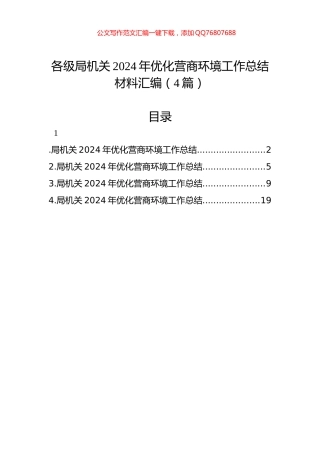 各级局机关2024年优化营商环境工作总结材料汇编（4篇）