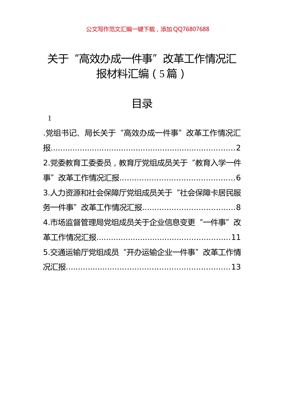 关于“高效办成一件事”改革工作情况汇报材料汇编（5篇）_第1页