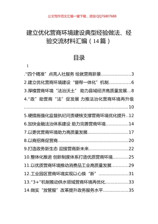 建立优化营商环境建设典型经验做法、经验交流材料汇编（14篇）