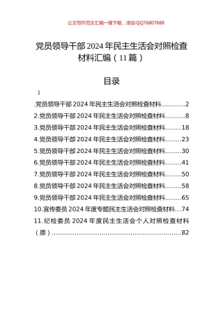 领导干部2024年民主生活会对照检查材料汇编（11篇）