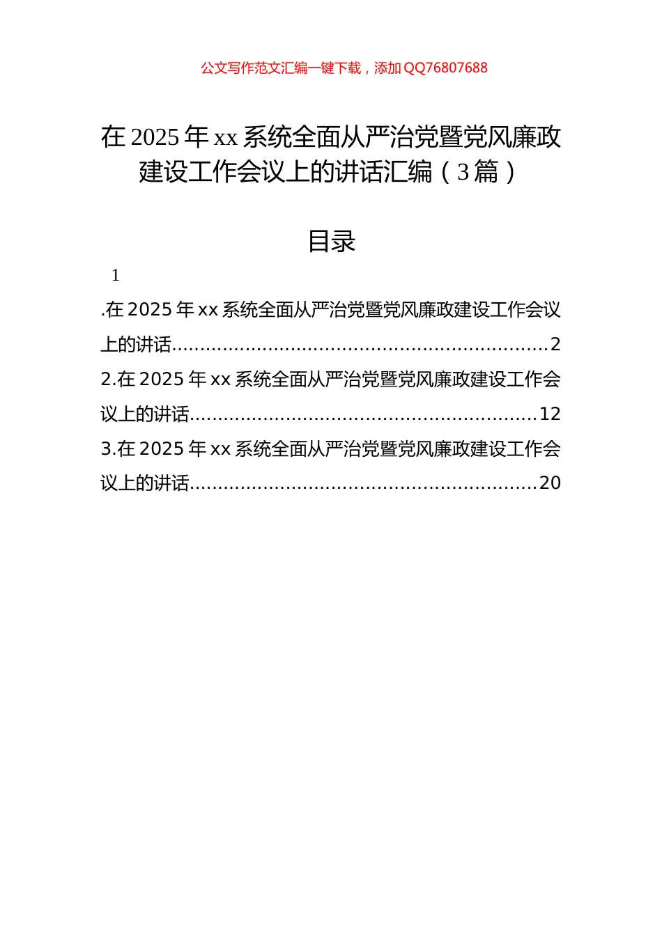 在2025年xx系统全面从严治党暨党风廉政建设工作会议上的讲话汇编（3篇）_第1页