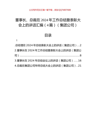 董事长、总裁在2024年工作总结暨表彰大会上的讲话汇编（4篇）（集团公司）