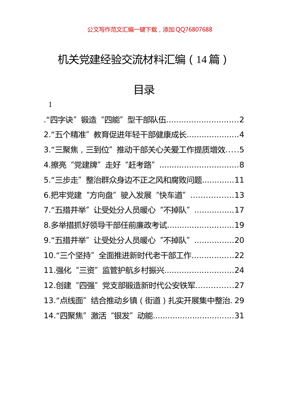 机关党建经验交流材料汇编（14篇）_第1页