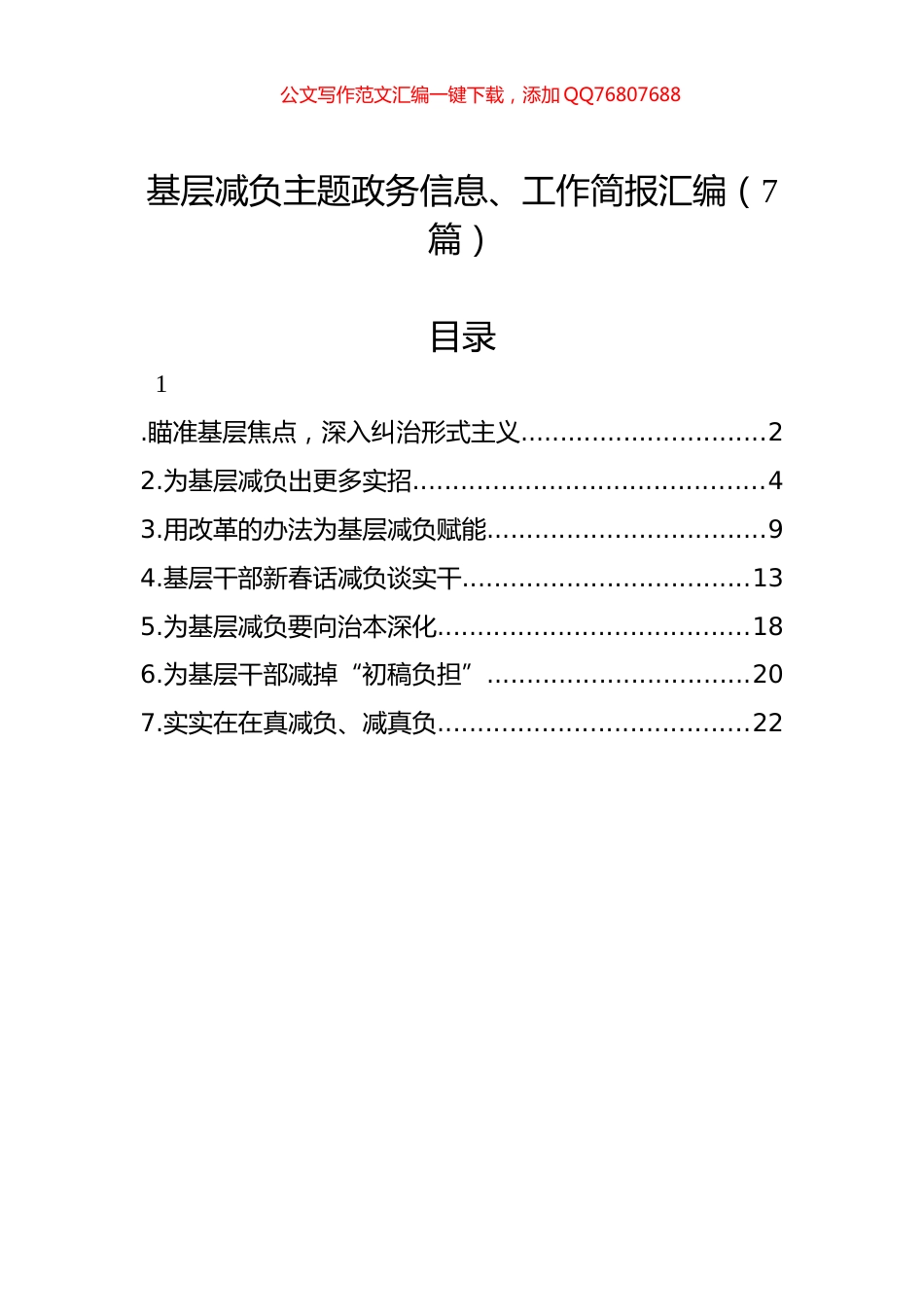 基层减负主题政务信息、工作简报汇编（7篇）_第1页