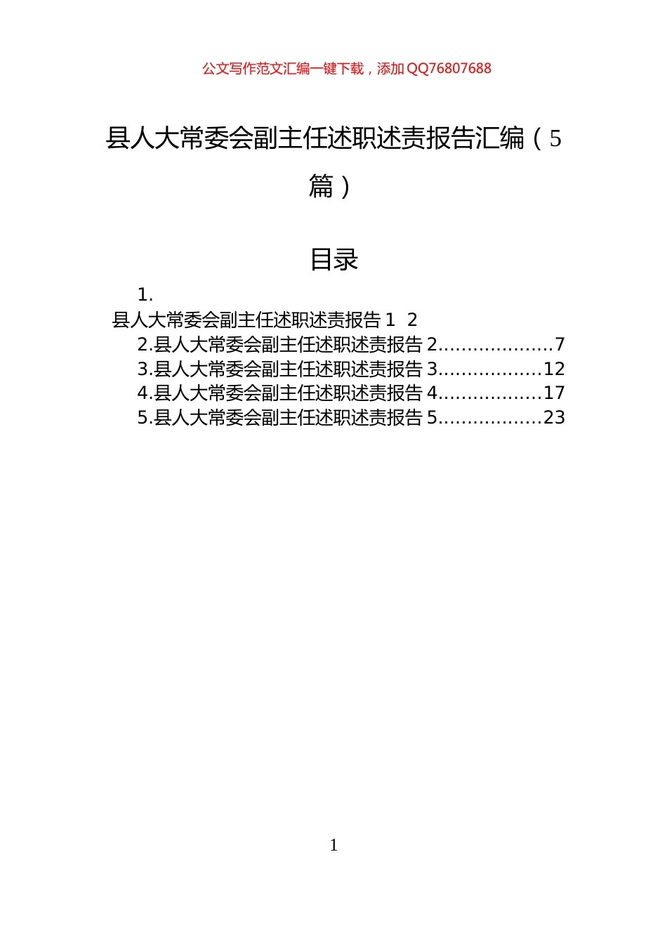 县人大常委会副主任述职述责报告汇编（5篇）_第1页