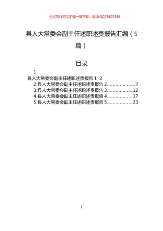 县人大常委会副主任述职述责报告汇编（5篇）