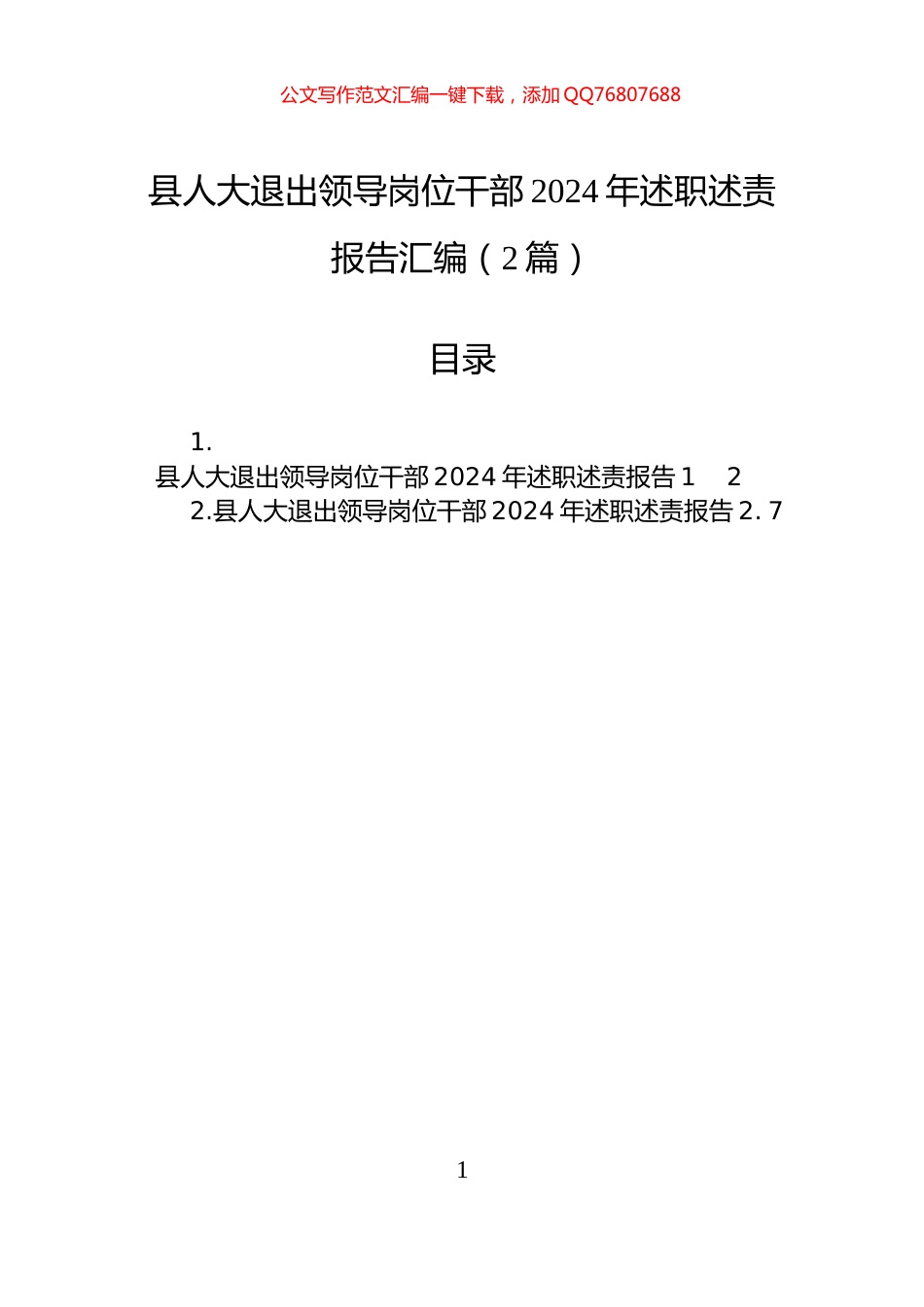 县人大退出领导岗位干部2024年述职述责报告汇编（2篇）_第1页