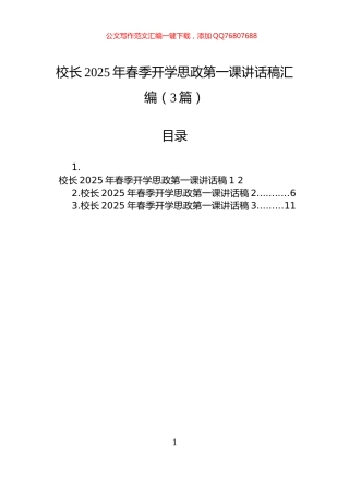 校长2025年春季开学思政第一课讲话稿汇编（3篇）