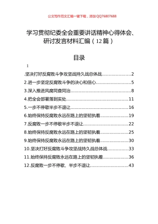 学习贯彻纪委全会重要讲话精神心得体会、研讨发言材料汇编（12篇）